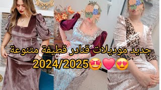 جديد موديلات قنادر قطيفة 2025/2024 ❤️وقنادر و المناسبات❤️تصاميم متنوعة لكل الأذواق.