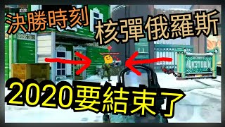 【決勝時刻M】2020年終最後一支影片嗎? 外面好冷 玩一張戰鬥民族的場地吧~ 核彈小鎮俄羅斯 新年快樂啦!【Call of Duty Mobile】