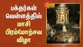 Masi Magam 2023 | பக்தர்கள் வெள்ளத்தில் மாசி பிரம்மோற்சவ விழா | Kanchipuram | Sun News