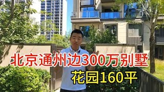 北京通州边的别墅也降价了，300万花园160平，真大啊