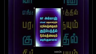 அல்லாஹ்வின் பரகத் எப்போது கிடைக்கும்.. #இறைவன்ஒருவனே #தமிழ்பயான் #islamicshorts #ytshort #shortsfeed