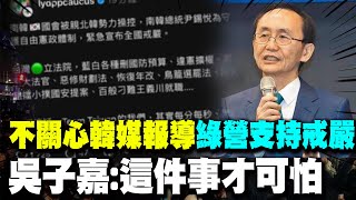 【每日必看】不關心韓媒報導綠營支持戒嚴 吳子嘉:這件事才可怕 |  陳水扁