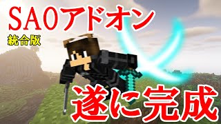 【マイクラアドオン】おまたせ！出来立てほやほやのソードアートオンラインのアドオンです！（SAOaddon）