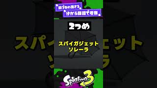 【意外と強い？】新ブキの強さを分かる範囲で考察！ 【スプラ3】【スプラトゥーン3】 #shorts #splatoon3 #スプラ