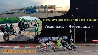 Мото путешествие Чебоксары-Сочи , дорога домой. 9 часть