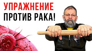 Раковые клетки будут умирать пачками! Упражнение против онкологии.