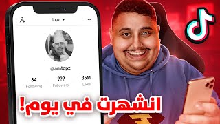 حاولت اصير مشهور تيك توك في 24 ساعة 😱🔥