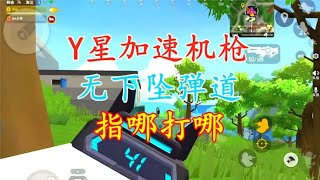 香肠派对：新武器”Y星加速机枪“，专属”能量子弹“太强了！