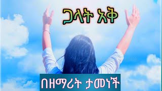 (159) ጋላት አቅ - በዘማሪት ታመነች