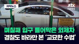 [자막뉴스] 며칠째 입구 막은 외제차…경찰도 바라만 본 '교묘한 수법' / JTBC News