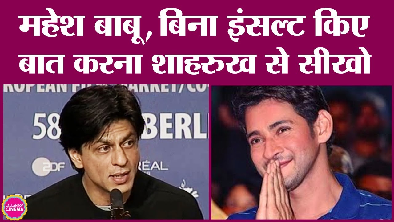 Shah Rukh Khan से Mahesh Babu जैसा सवाल किया गया, बिना किसी को ऑफेन्ड ...