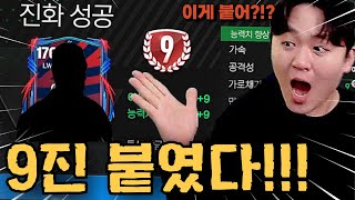 9진 20트 넘게 연속으로 눌렀는데 이게 붙어?! 10진까지 눌러 보자ㅋㅋ FC모바일