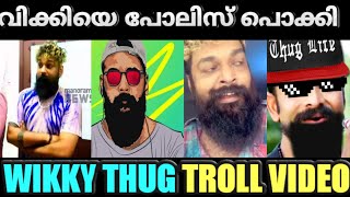 ഇനി ജയിലിൽ തഗ് അടിക്കാം 😆 Wikky Thug Arrested Malayalam Troll