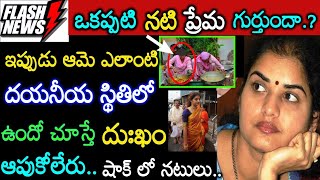 పాపం.! ఒకప్పటి నటి ప్రేమ కన్నీటి గాధ ఇప్పుడు ఆమె ఎలా చూస్తే తెలిస్తే గుండె తరుక్కుపోతుంది. Tollywood