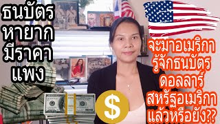 มาทำความรู้จัก‼ธนบัตรสกุลเงินดอลลาร์สหรัฐอเมริกากันเถอะ‼ธนบัตรไหนที่ใช้หมุนเวียน⁉️ระลึกมีราคาสูง‼