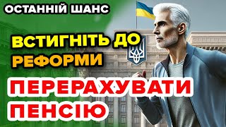 Пенсіонерам. Останній шанс збільшити пенсію - встигніть до реформи!