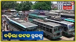 Cuttack: Badambadi ବସ୍‌ଷ୍ଟାଣ୍ଡର ନବକଳେବର ପାଇଁ ମାଷ୍ଟରପ୍ଲାନ ବନେଇଛନ୍ତି ସରକାର |