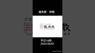 [JFN] 時報 龍角散 平日16時(2024年08/01〜08/30)