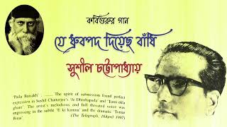 Je Dhrubapada Diecho Bandhi | যে ধ্রুবপদ দিয়েছ বাঁধি | Sushil Chattopadhyay | Rabindrasangeet