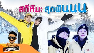 djpetjah | เพชรจ้านิวเคลียร์ พาเล่นสกีหิมะ บรรยากาศสุดฟิน EP.46 Part 4/6