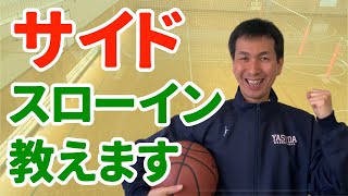 【バスケ】サイドスローインのセットプレー　完全解説