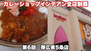 カレーショップインデアン全店制覇＋全部極辛【第6回】帯広東5条店/奥芝商店帯広本店