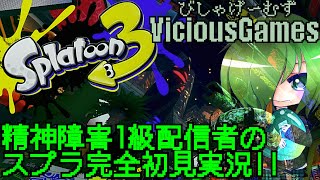 シャケと指示厨をしばく。【スプラ完全初見】【躁鬱病配信者びしゃ】