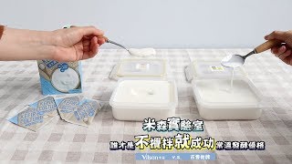 【米森實驗室 EP4】優格發酵實戰！誰才是不攪拌完美成功常溫發酵優格