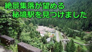 【秘境駅】南海高野線 紀伊細川（きいほそかわ）ローカル駅探訪の旅