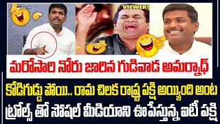 మరోసారి నోరు జారిన గుడివాడ అమర్నాధ్😂 ట్రోల్స్ తో సోషల్ మీడియాని ఊపేస్తున్న ఐటీ పక్షి😂|News 25 Telugu