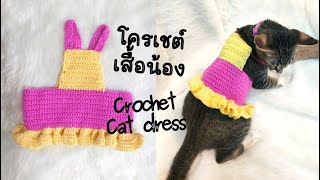 EP 6 | Crochet pet clothes all size (Eng sub) | สอนถักเสื้อแมว หมาทุกไซส์  | Mild Blossom Crochet