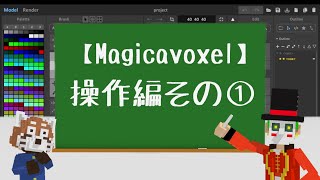 【magicavoxel】操作編その①
