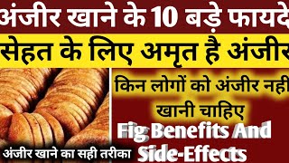 Health Benefits Of Fig:अंजीर खाने के फायदे और नुक्शान ,खाने का सही तरीका|किन लोगो को नहीं खानी चाहिए