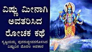 ವಿಷ್ಣು ಮೀನಾಗಿ ಅವತರಿಸಲು ಕಾರಣವೇನು ? | Why did Lord Vishnu incarnate as a fish ? | ಮತ್ಸ್ಯ ಅವತಾರ