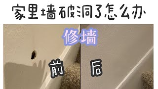 家里墙破了怎么修。Repair drywall