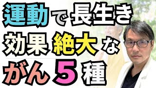 【運動で長生き！】死亡率低下が期待できる「がん」５種：最新の研究からわかった、もっとも「運動して欲しい」がんの種類とは？