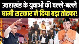 Uttarakhand News : धामी सरकार ने युवाओं को दिया बड़ा तोहफा ! CM Pushkar Singh Dhami | Dehradun News