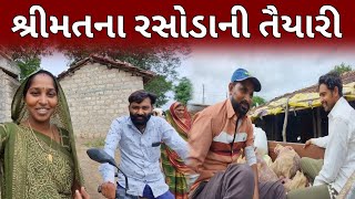 રીંકલને તેડવા ગયો || Rinkalne Tedava gyo