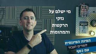 ממי מקבלים פיצוי מנזקי הרקטות והמהומות - מס רכוש קרן פיצויים או הביטוח