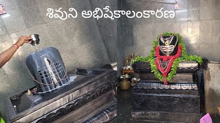 పరమ శివుని అభిషేకం|abhishekam to lord shiva|shiva pooja|lord shiva|సోమవారం తప్పక చూడవలసిన వీడియో