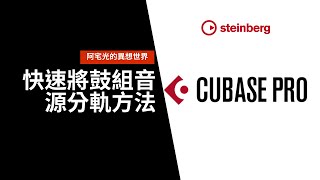 CUBASE技巧教學_快速鼓組音源分軌