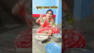 ସୁଭଦ୍ରା ପଇସା ଆସିଲା ବୁଢ଼ୀ ର#funny #pragyancomedy #comedy