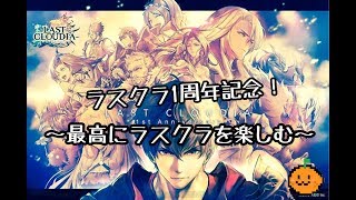 【ﾗｽｸﾗ】ﾗｽﾄｸﾗｳﾃﾞｨｱ一周年#20～ｻﾙﾌｧ剤作り目標『1000』個～【一周年】