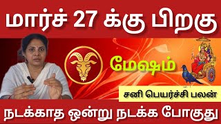 மேஷம்  - மார்ச் 27 க்கு பிறகு நடக்காத ஒன்று நடக்க போகுது | Sani peyarchi palankal 2025 - Mesam