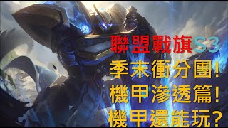 聯盟戰棋｜季末衝分團:機甲滲透篇｜版本10.10（TFT、TeamfightTactics、云顶之弈）