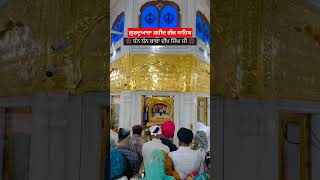 ਗੁਰਬਾਣੀ ਦੀਆਂ ਹਰ ਰੋਜ ਵੀਡੀਓ ਦੇਖਣ ਲਈ ਚੈਨਲ ਸਬਸਕ੍ਰਾਈਬ ਕਰ ਲੈਣਾ ਵਾਹਿਗੁਰੂ ਜੀ ਅਤੇ ਸ਼ੇਅਰ ਜਰੂਰ ਕਰਨਾ ਜੀ🙏❤#video