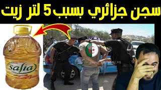 سجن جزائري 10 سنوات بسبب 5 لتر زيت هههه