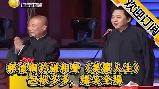 【遼寧春晚】郭德綱於謙相聲《美麗人生》包袱多多，爆笑全場