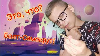 ОБЗОР ФОКУСА БОЛТ-САМОКРУТ!