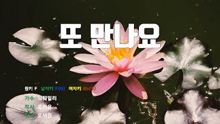 [은성 반주기] 또만나요 - 딕훼밀리